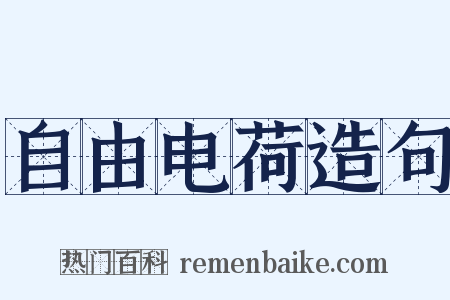 自由电荷造句是什么意思的图片